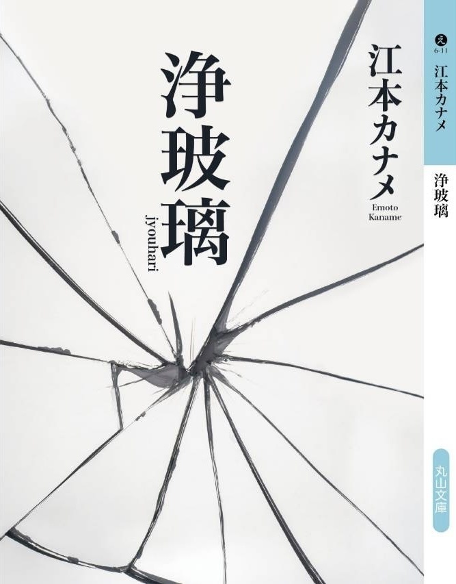 【小説】「浄玻璃」