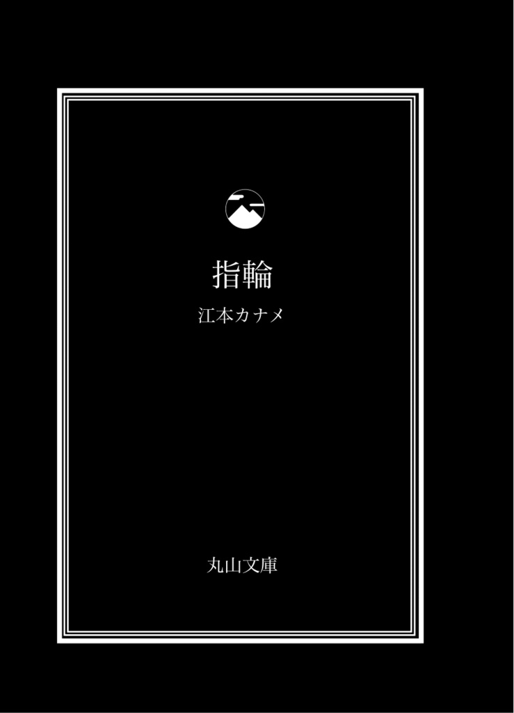 【小説】「指輪」