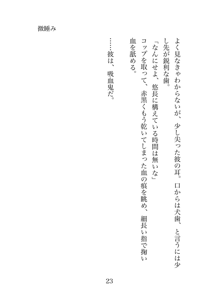 【小説】「微睡み」