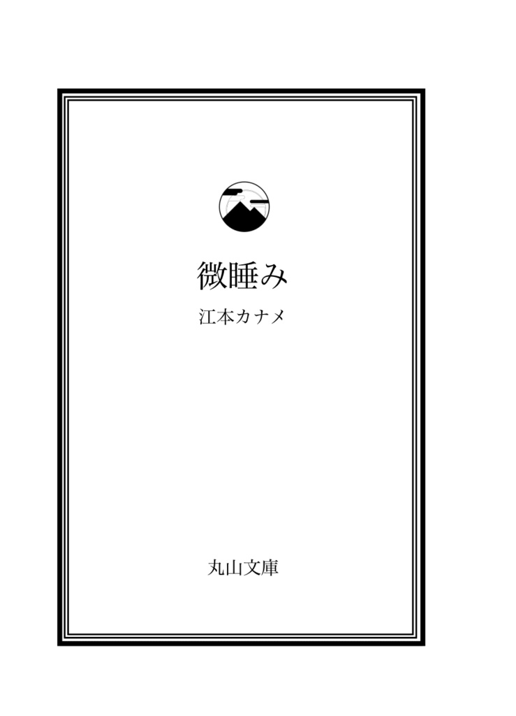 【小説】「微睡み」
