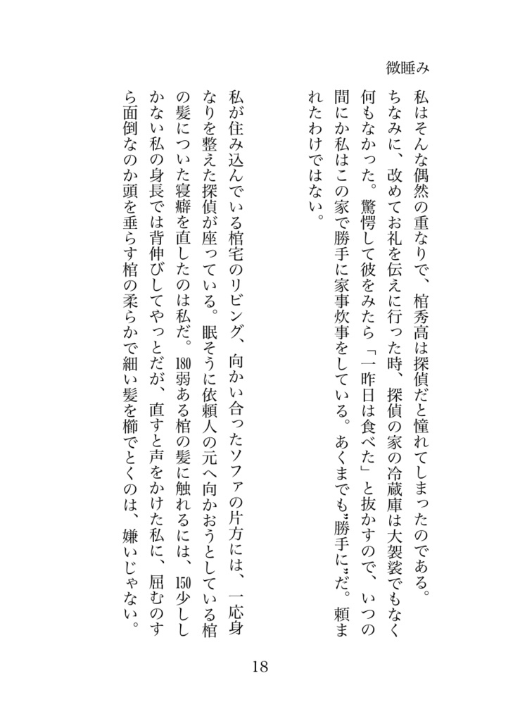 【小説】「微睡み」