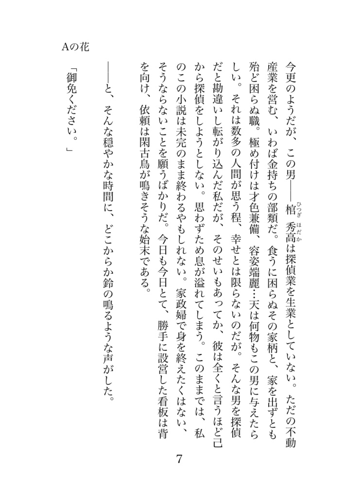 【小説】Aの花
