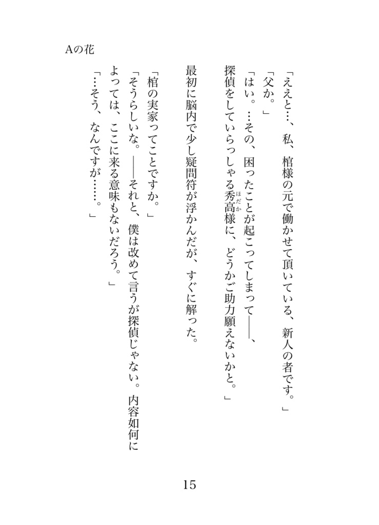 【小説】Aの花