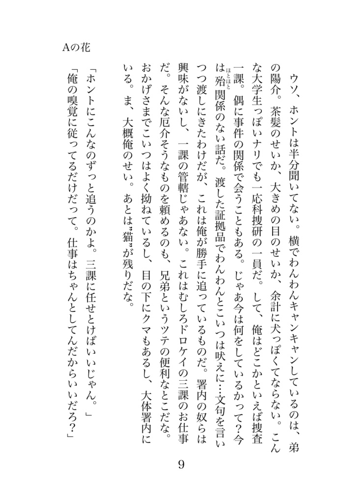 【小説】Aの花