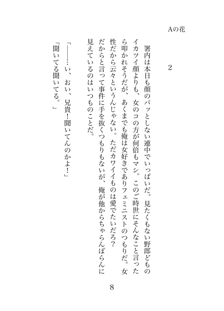 【小説】Aの花
