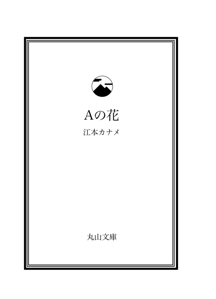 【小説】Aの花