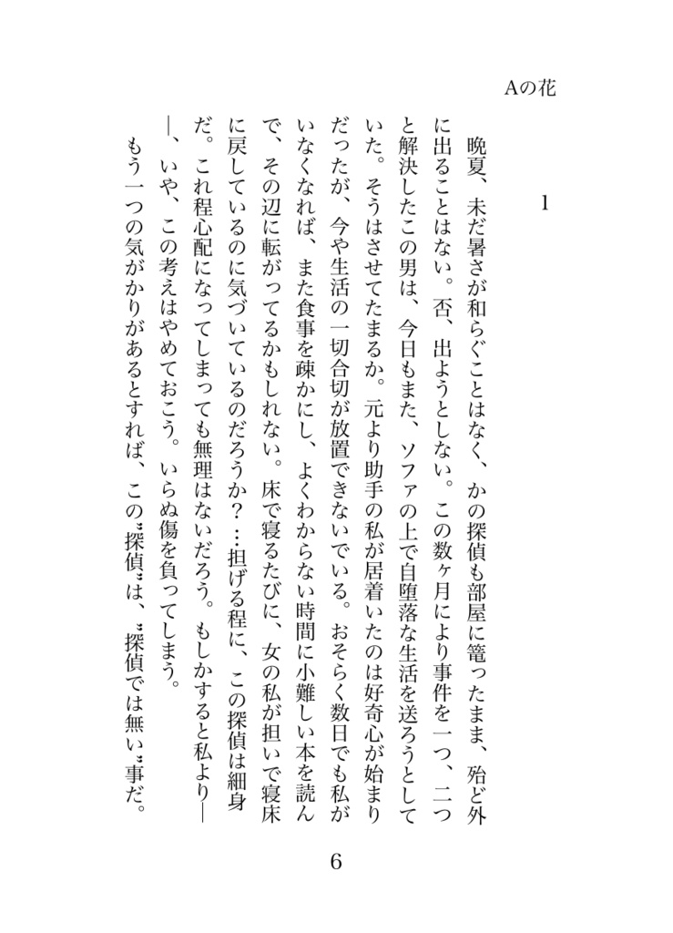 【小説】Aの花