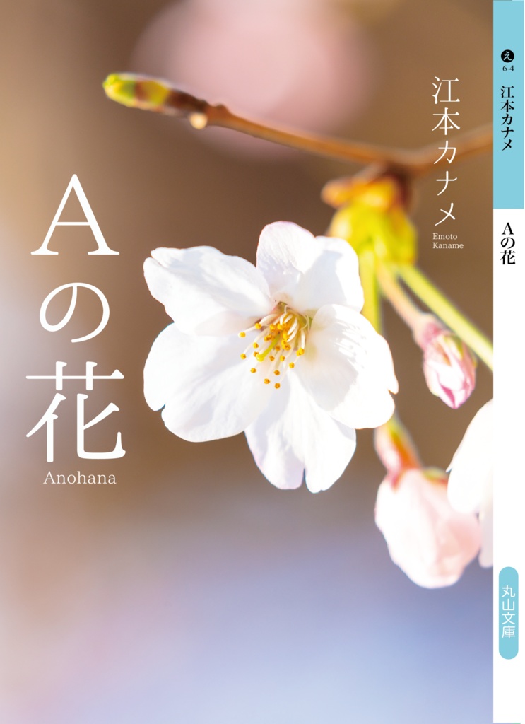 【小説】Aの花