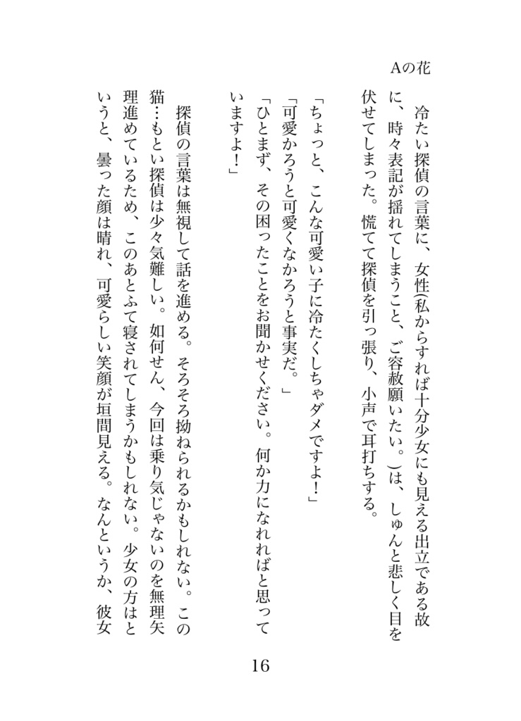 【小説】Aの花