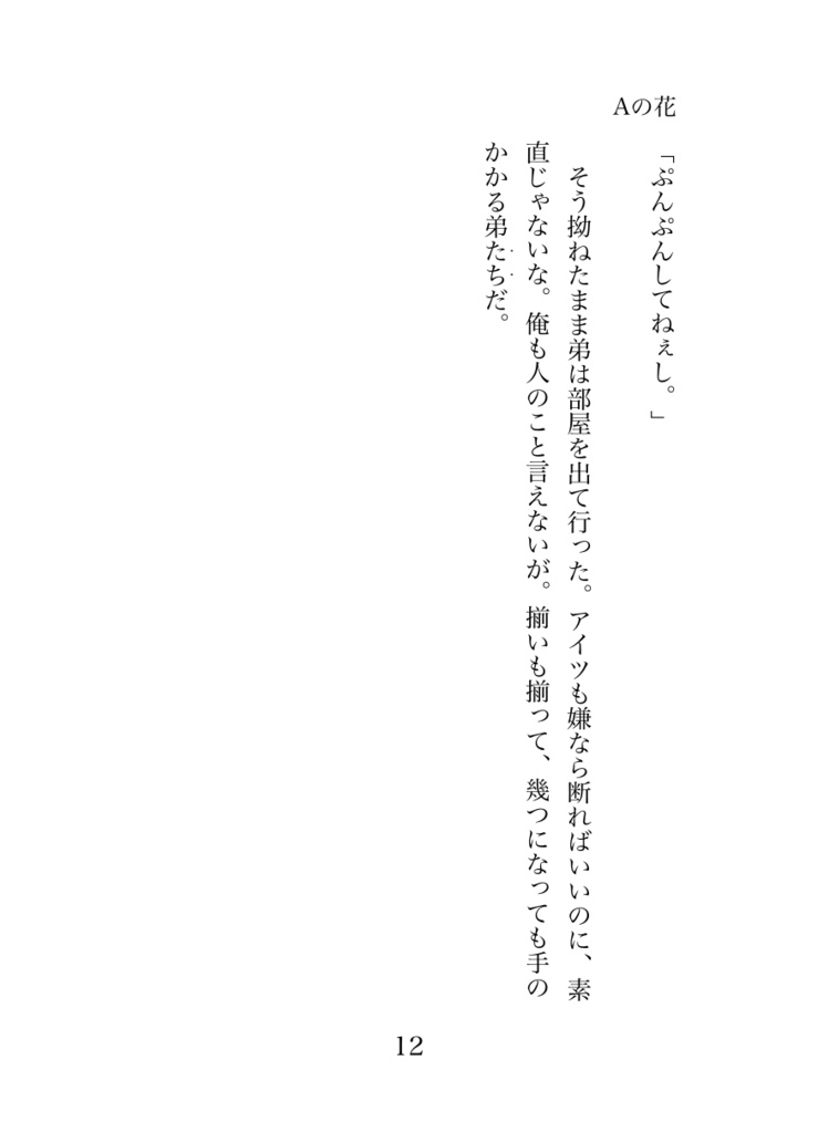 【小説】Aの花