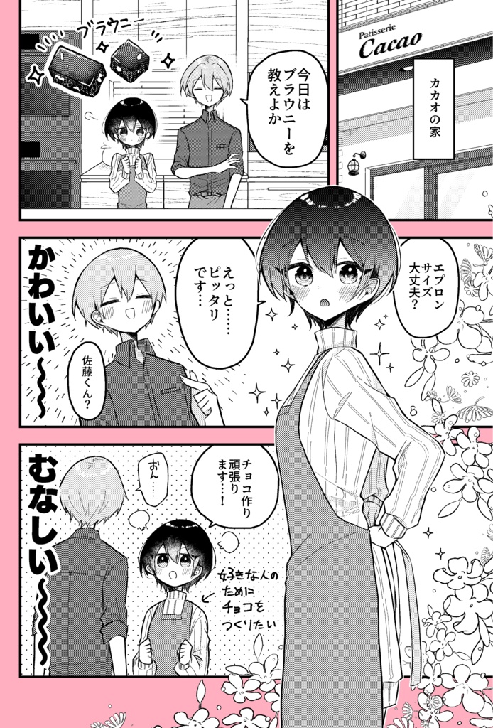 【創作漫画】バレンタインまでにお菓子作りが上手になる女の子の話