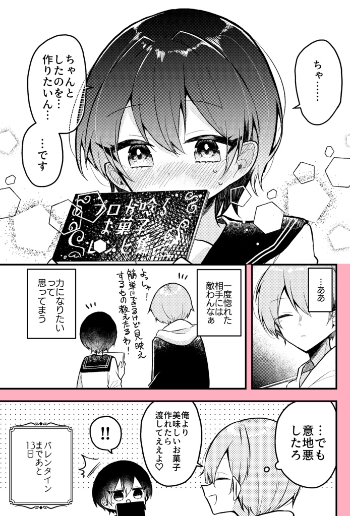 【創作漫画】バレンタインまでにお菓子作りが上手になる女の子の話