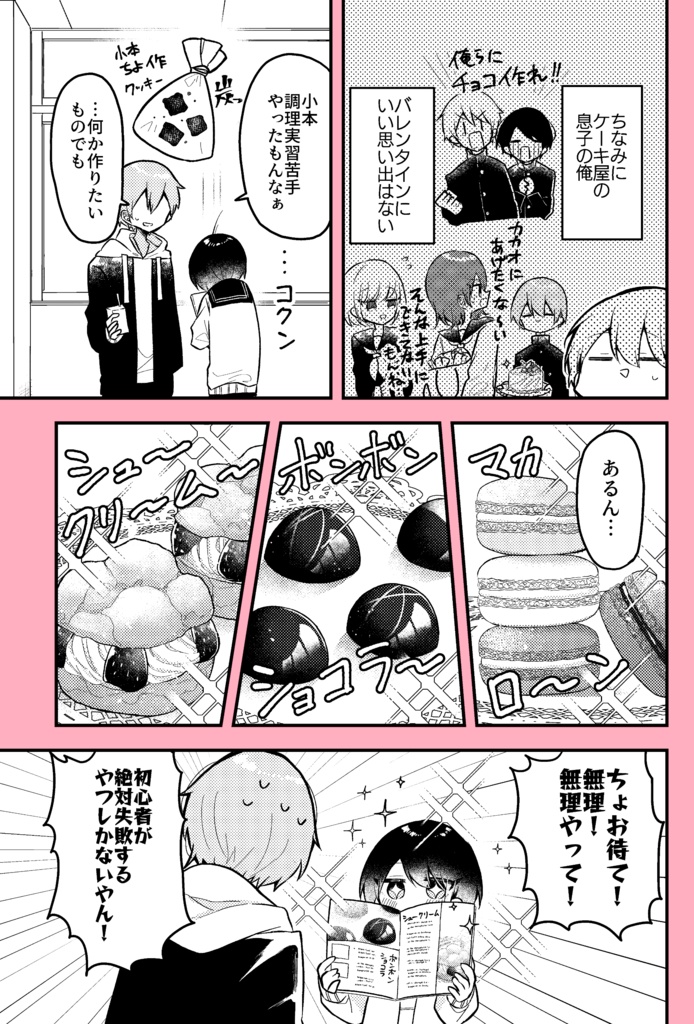 【創作漫画】バレンタインまでにお菓子作りが上手になる女の子の話