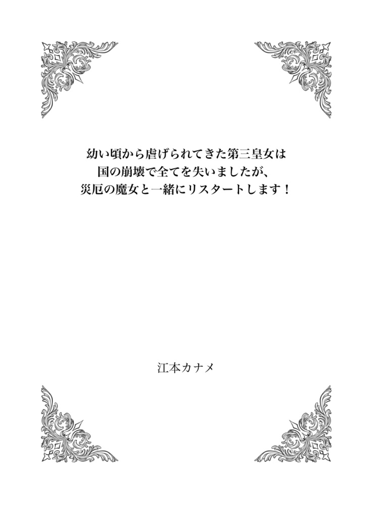 【ライトノベル】「幼い頃から虐げられてきた第三皇女は国の崩壊で全てを失いましたが、災厄の魔女と一緒にリスタートします!」【電子版7月15日追加!】