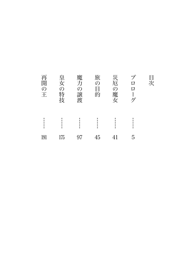 【ライトノベル】「幼い頃から虐げられてきた第三皇女は国の崩壊で全てを失いましたが、災厄の魔女と一緒にリスタートします!」【電子版7月15日追加!】