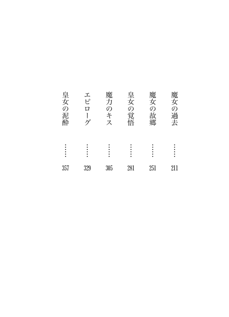 【ライトノベル】「幼い頃から虐げられてきた第三皇女は国の崩壊で全てを失いましたが、災厄の魔女と一緒にリスタートします!」【電子版7月15日追加!】