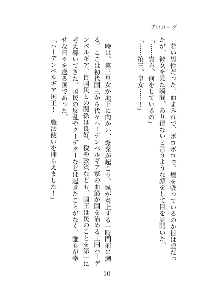 【ライトノベル】「幼い頃から虐げられてきた第三皇女は国の崩壊で全てを失いましたが、災厄の魔女と一緒にリスタートします!」【電子版7月15日追加!】