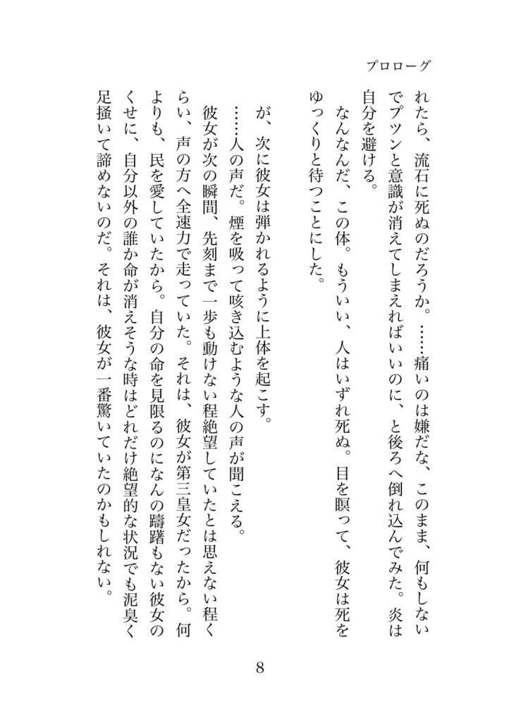 【ライトノベル】「幼い頃から虐げられてきた第三皇女は国の崩壊で全てを失いましたが、災厄の魔女と一緒にリスタートします!」【電子版7月15日追加!】