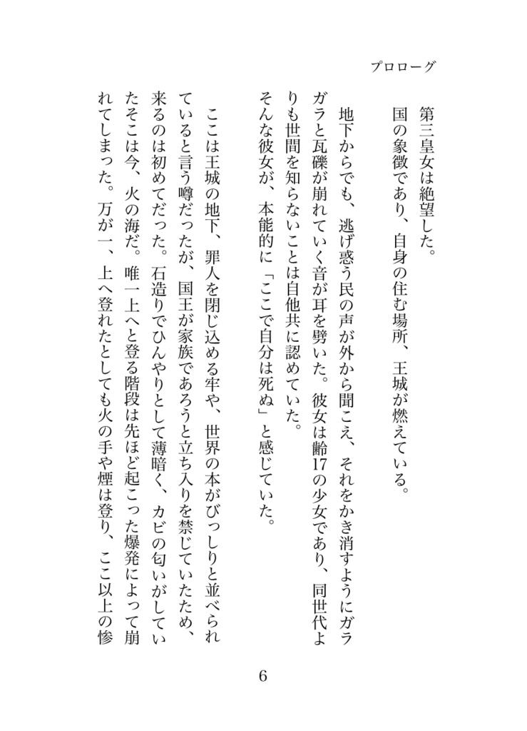 【ライトノベル】「幼い頃から虐げられてきた第三皇女は国の崩壊で全てを失いましたが、災厄の魔女と一緒にリスタートします!」【電子版7月15日追加!】