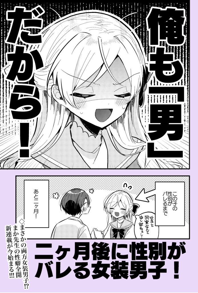 2ヶ月後に性別がバレる女装男子