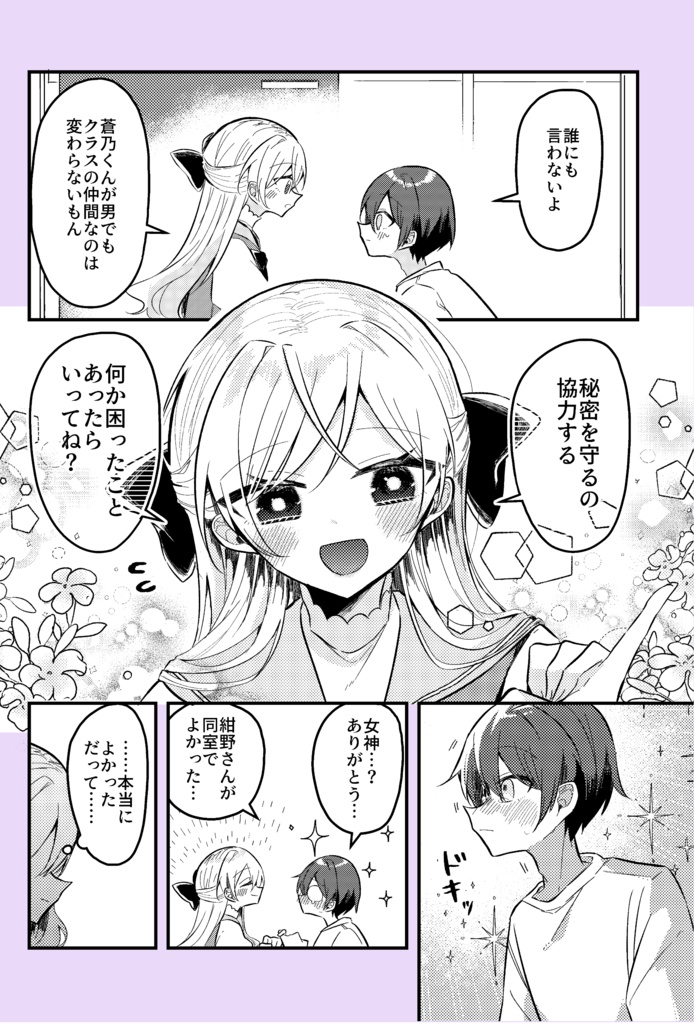 2ヶ月後に性別がバレる女装男子