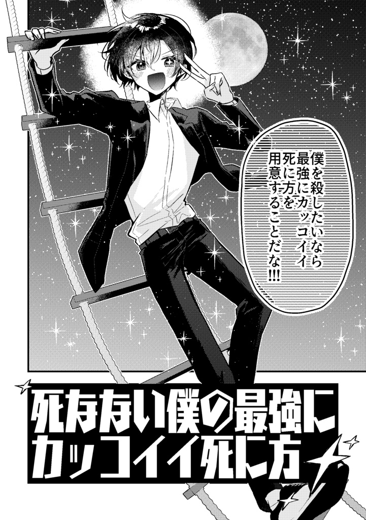 死なない僕の最強にカッコイイ死に方