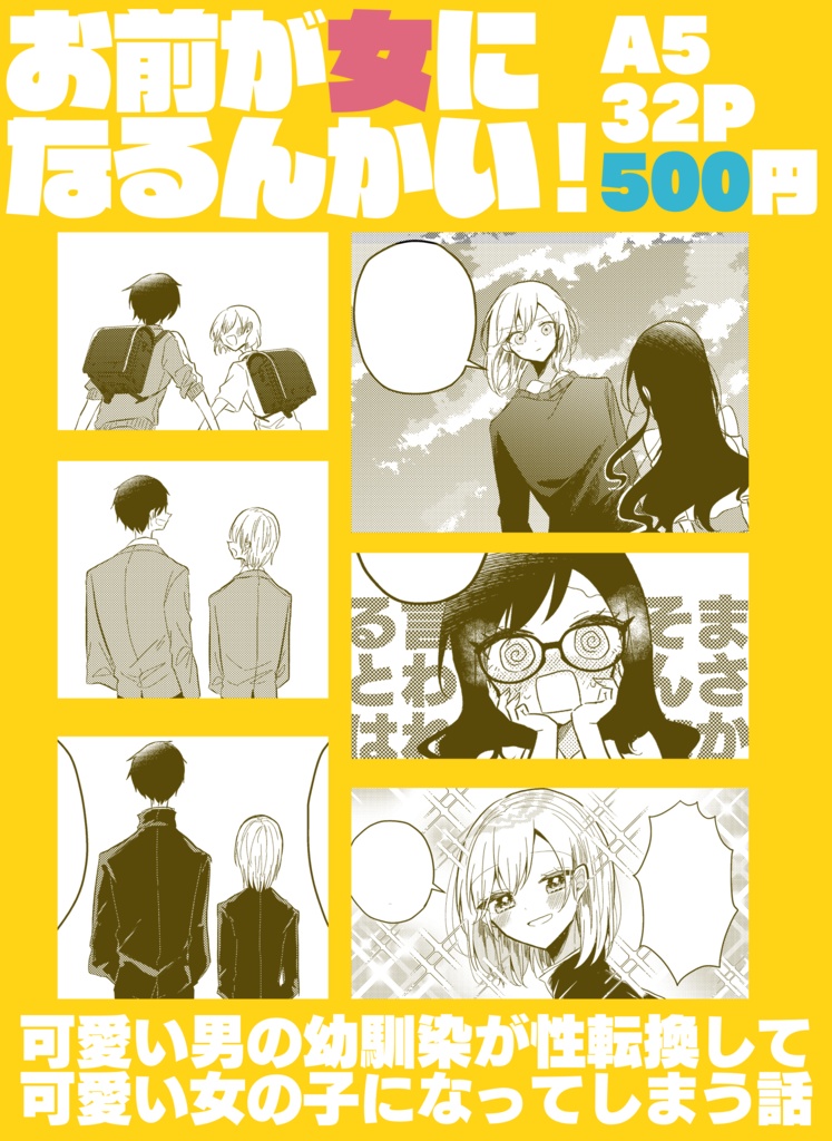 お前が女になるんかい!