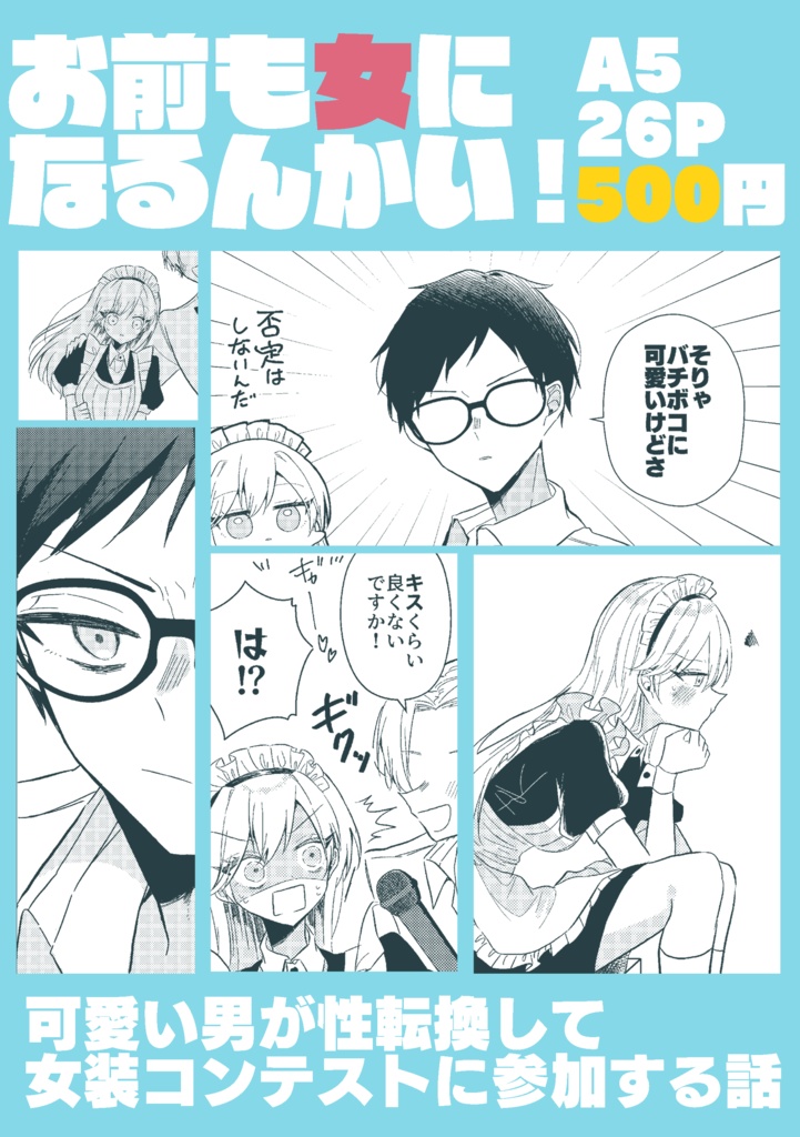 お前も女になるんかい!