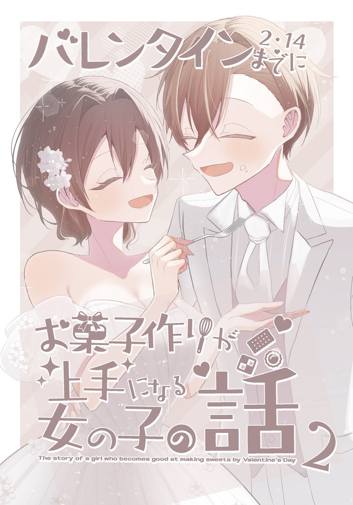 バレンタインまでにお菓子作りが上手になる女の子の話2
