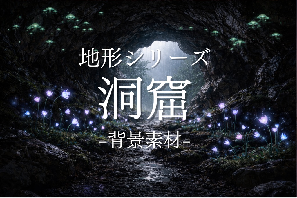 洞窟｜地形｜ファンタジー｜配信・ゲーム背景素材【16:9】