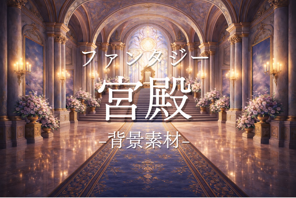 宮殿・王宮｜内装｜ファンタジー｜配信・ゲーム背景素材 |８枚＋１セット！【16:9】