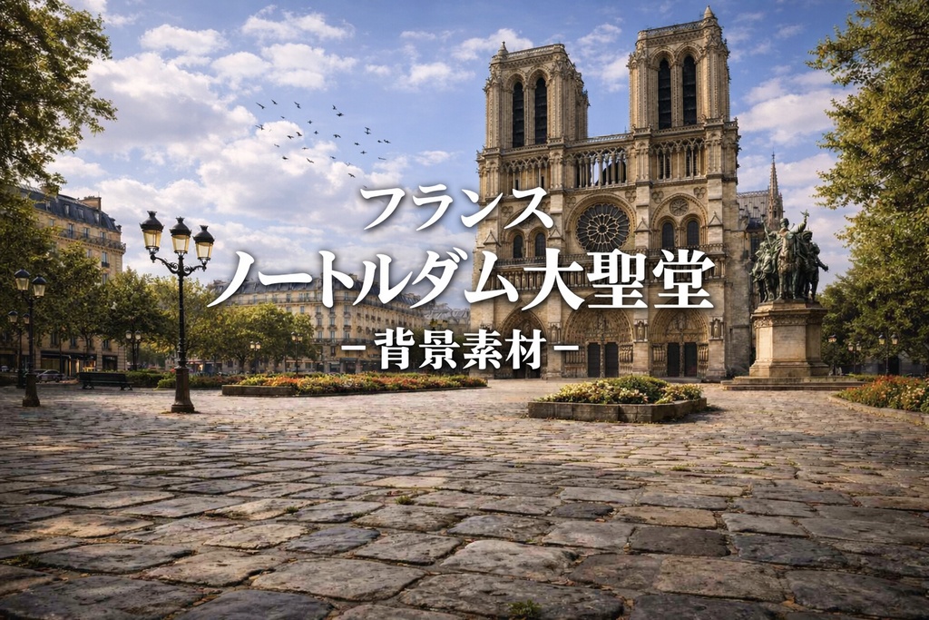 ノートルダム大聖堂｜フランス｜ファンタジー｜配信・ゲーム背景素材【16:9】