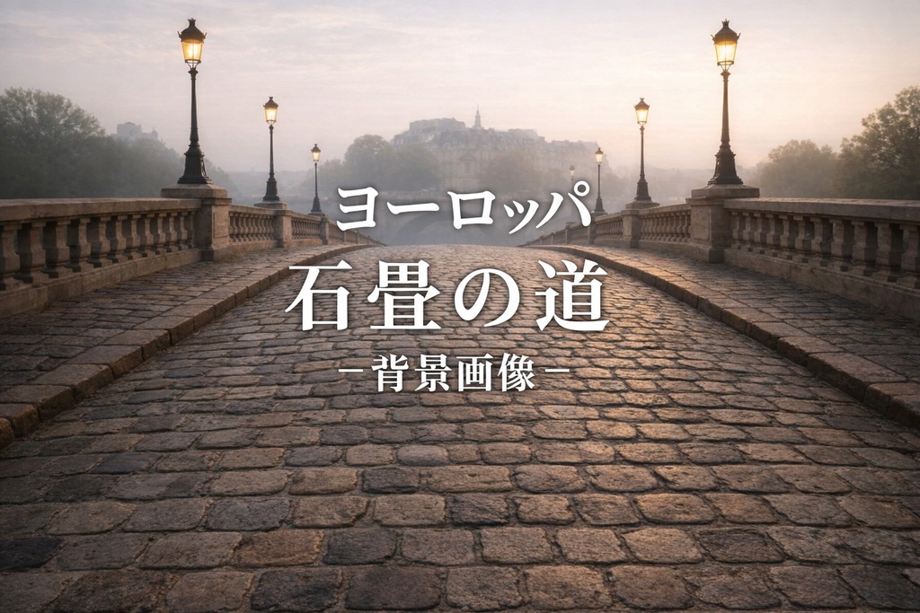 ヨーロッパ石畳｜道｜ファンタジー｜配信・ゲーム背景素材【16:9】