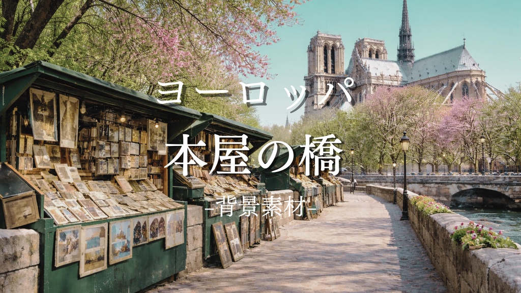 古本の市場｜ブキニスト｜ファンタジー｜配信・ゲーム背景素材【16:9】