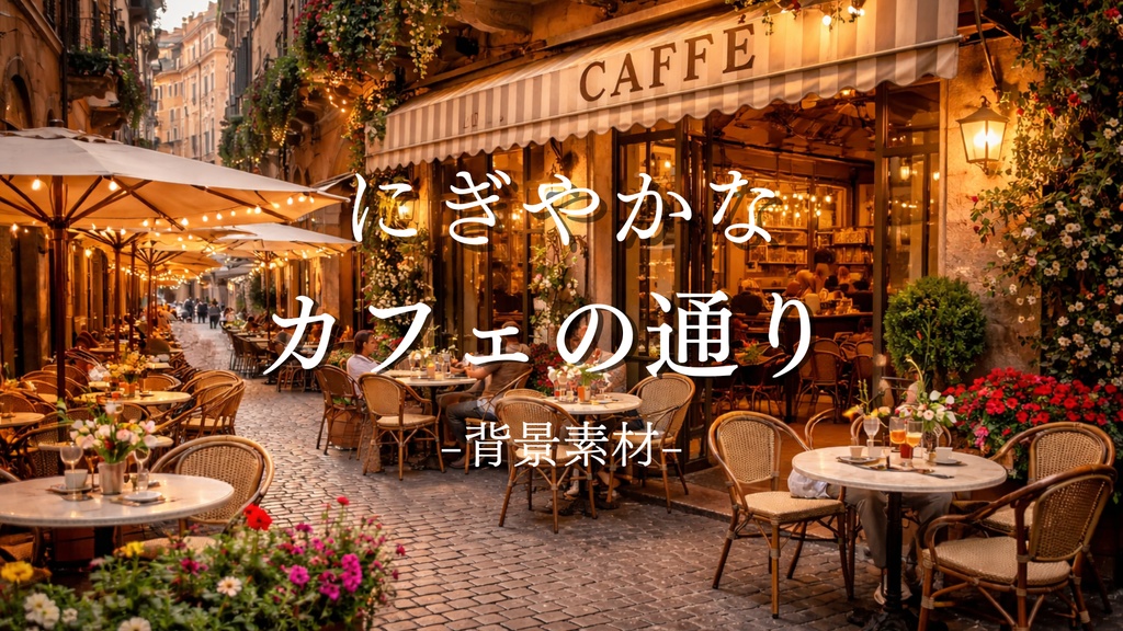 カフェ｜イタリア｜ファンタジー｜配信・ゲーム背景素材【16:9】