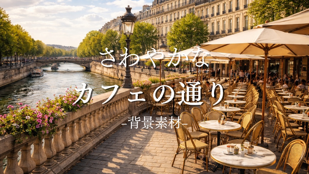 カフェの通り｜フランス｜ファンタジー｜配信・ゲーム背景素材【16:9】