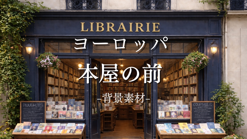 本屋｜フランス｜ファンタジー｜配信・ゲーム背景素材【16:9】