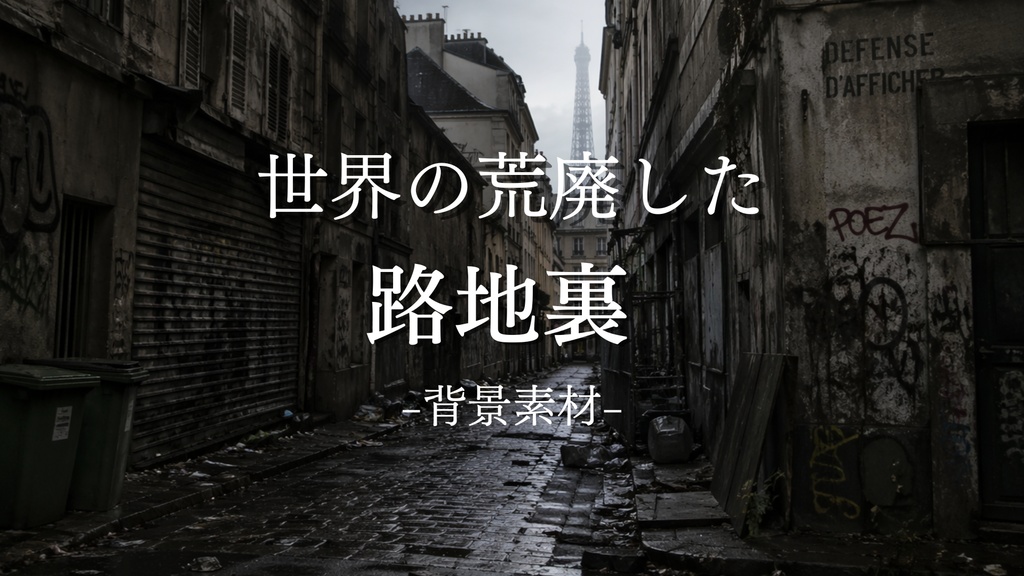 荒廃した路地裏｜世界中｜背景｜配信・ゲーム背景素材【16:9】
