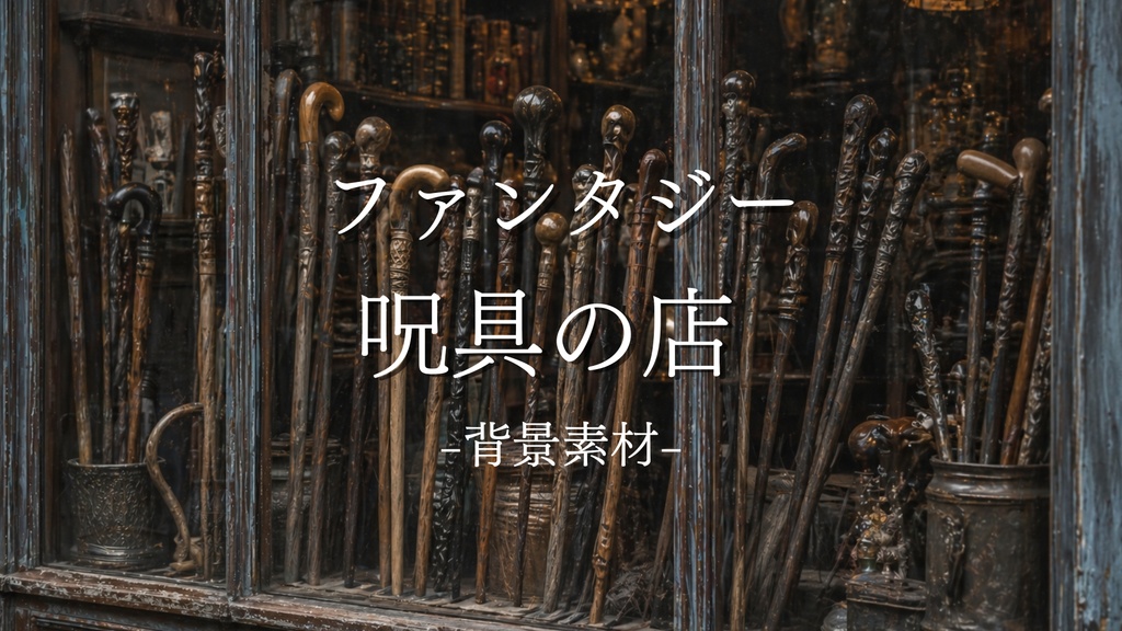 魔法術具の店｜ファンタジー｜魔法｜配信・ゲーム背景素材【16:9】