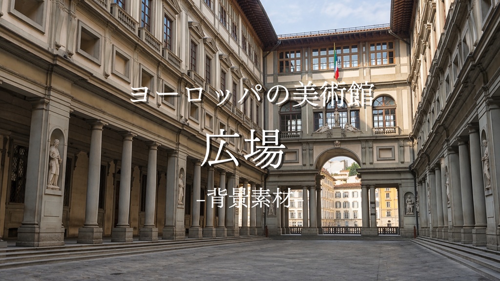 広場｜ウフィッツィ美術館｜イタリア・フィレンツェ｜配信・ゲーム背景素材【16:9】