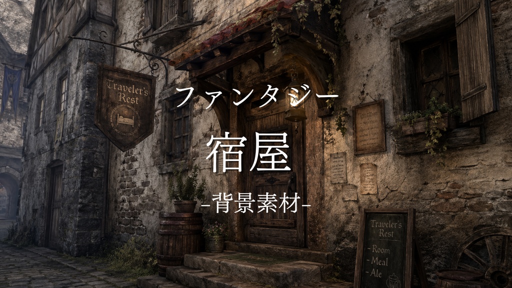 宿屋｜ファンタジー｜魔法｜配信・ゲーム背景素材【16:9】