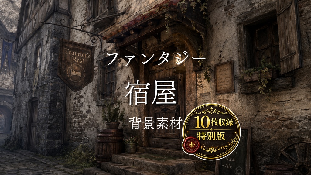 宿屋｜ファンタジー｜魔法｜配信・ゲーム背景素材【16:9】
