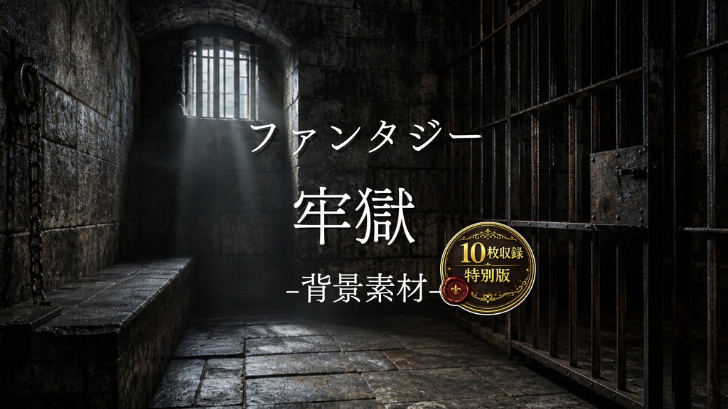 牢獄・牢屋　10枚入り｜ファンタジー｜魔法｜配信・ゲーム背景素材【16:9】