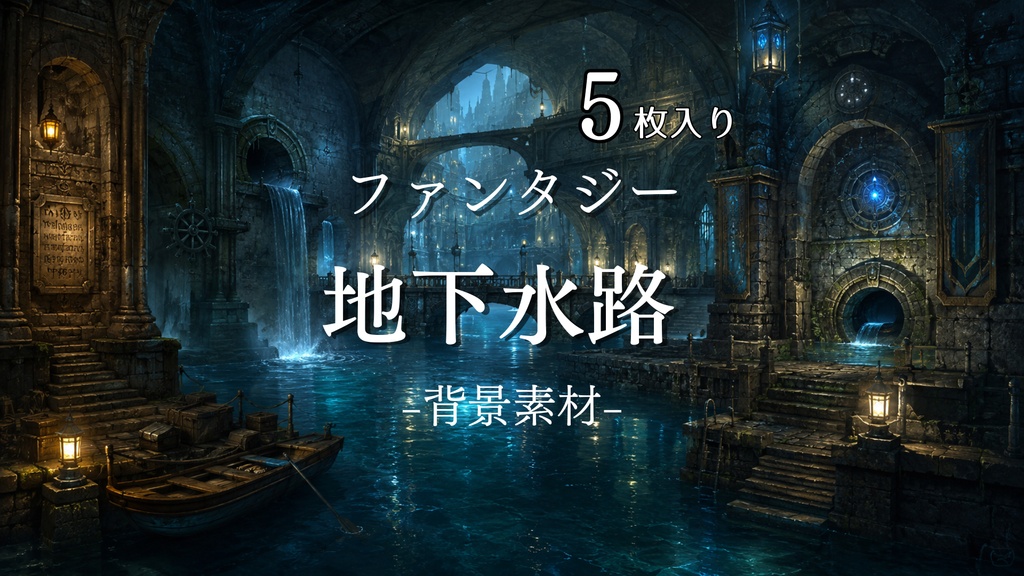 地下水路　｜ファンタジー｜魔法｜配信・ゲーム背景素材【16:9】