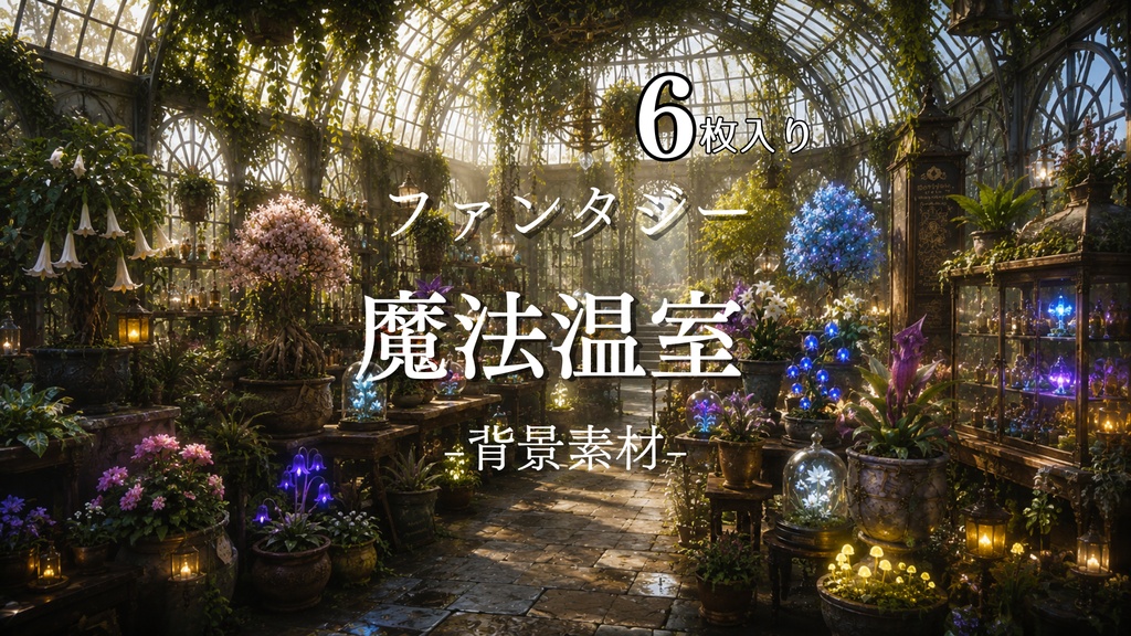 魔法温室　｜ファンタジー｜魔法｜配信・ゲーム背景素材【16:9】
