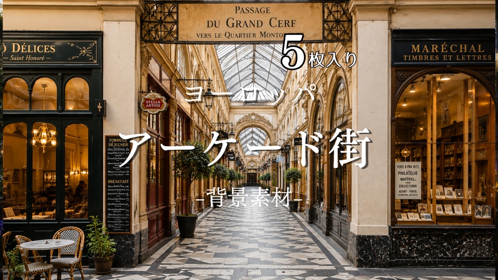 フランスのアーケード街