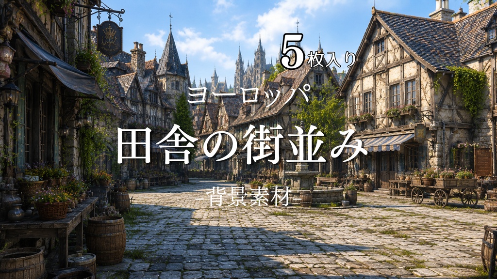 田舎の街並み｜ファンタジー｜魔法｜配信・ゲーム背景素材【16:9】
