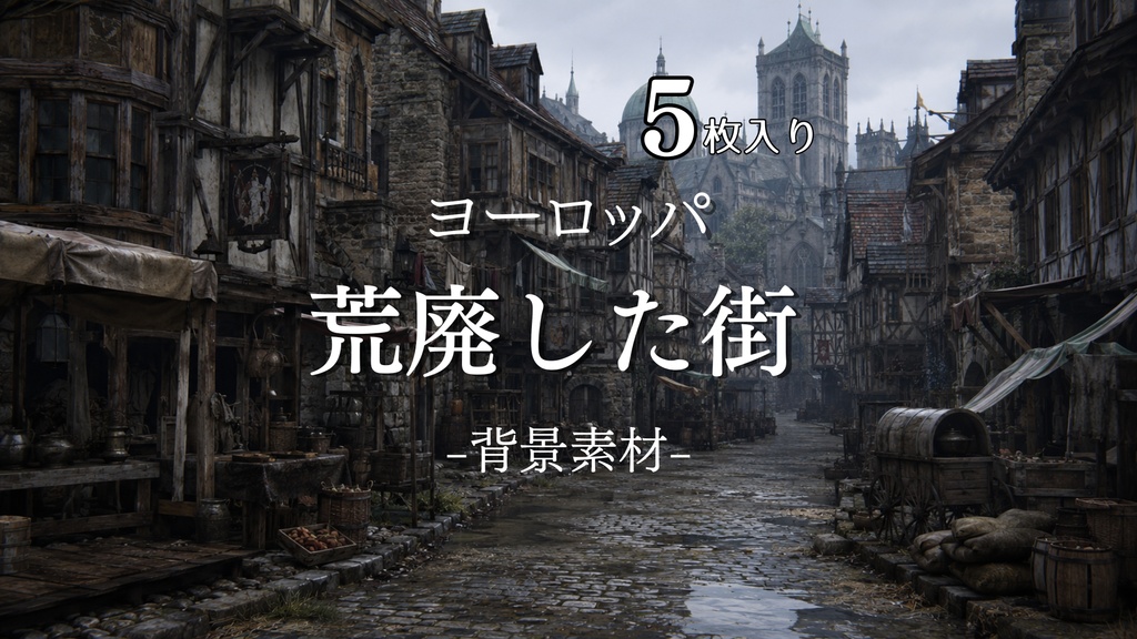 荒廃した街｜ファンタジー｜魔法｜配信・ゲーム背景素材【16:9】
