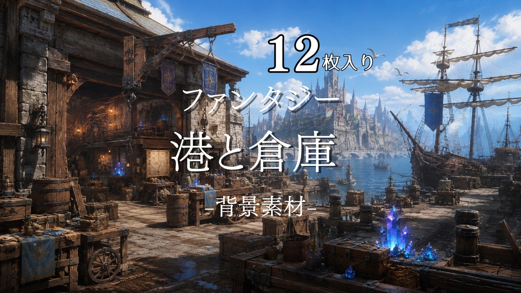 港の倉庫｜ファンタジー｜配信・ゲーム背景素材｜天気差分【16:9