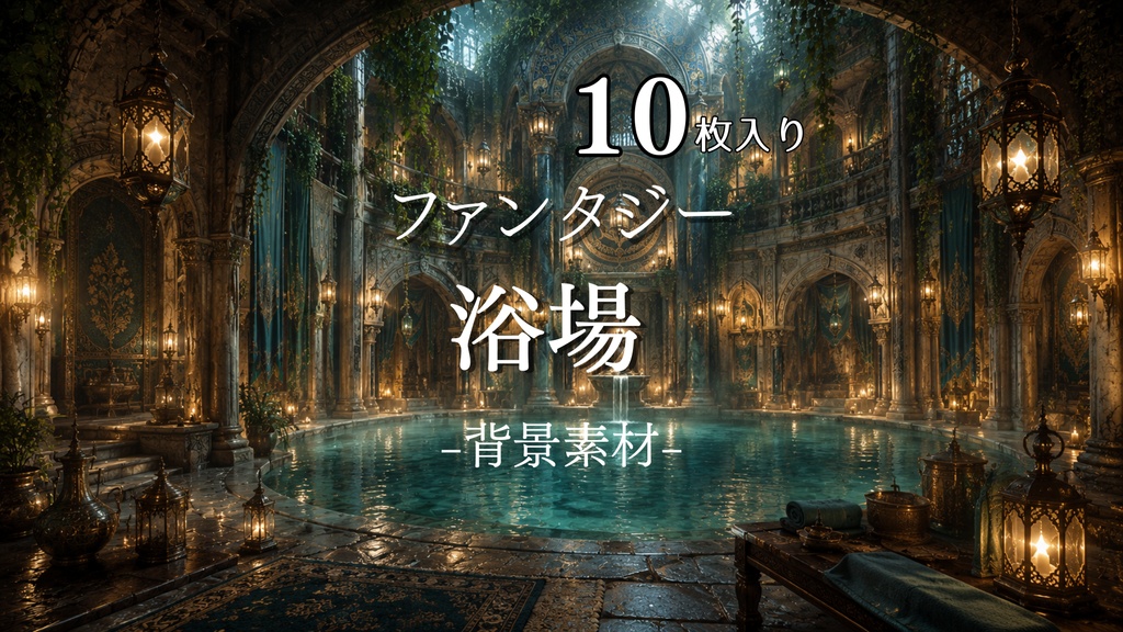 浴場｜ファンタジー｜配信・ゲーム背景素材｜天気差分【16:9】